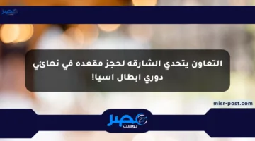 التعاون يتحدى الشارقة لحجز مقعده في نهائي دوري أبطال آسيا!